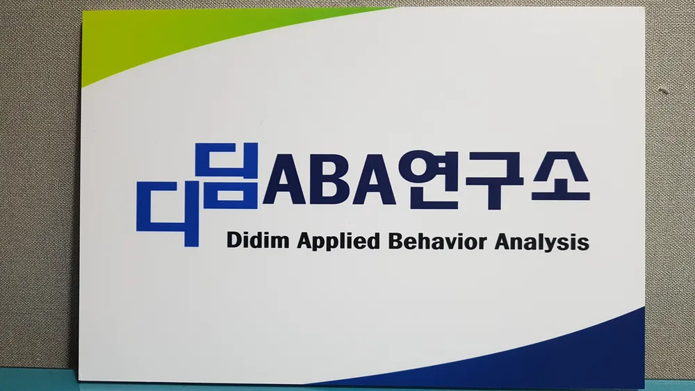 디딤ABA연구소 대표 이미지