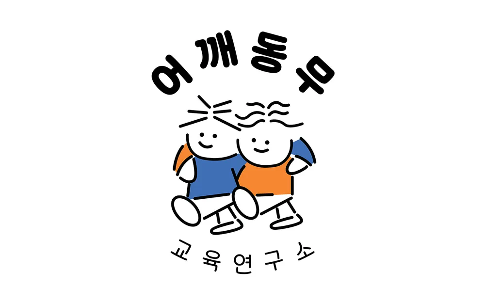 어깨동무교육연구소 대표 이미지
