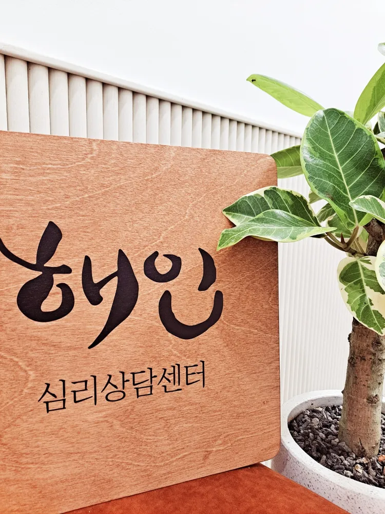 해인심리상담센터 대표 이미지
