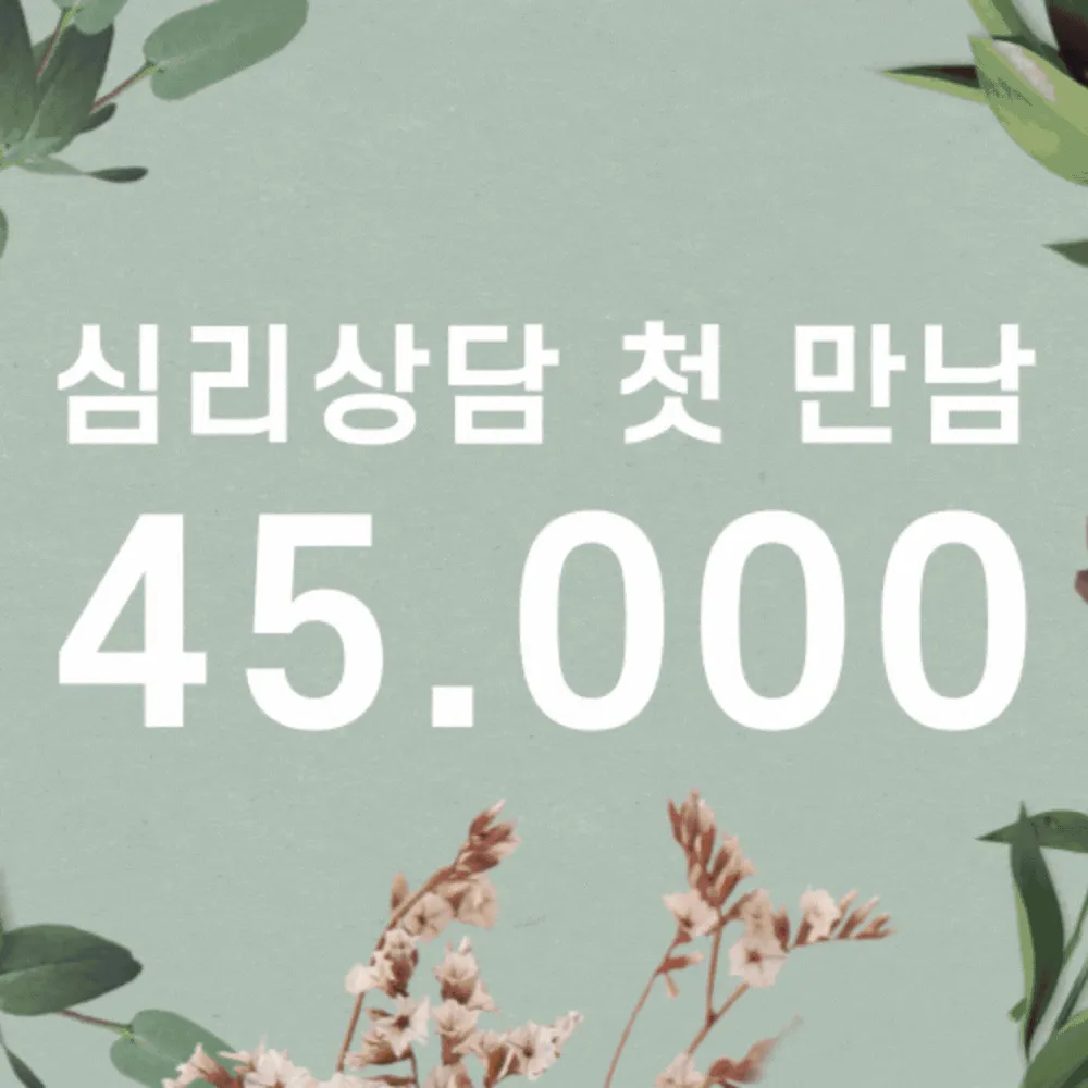 안양심리상담센터 바른 대표 이미지