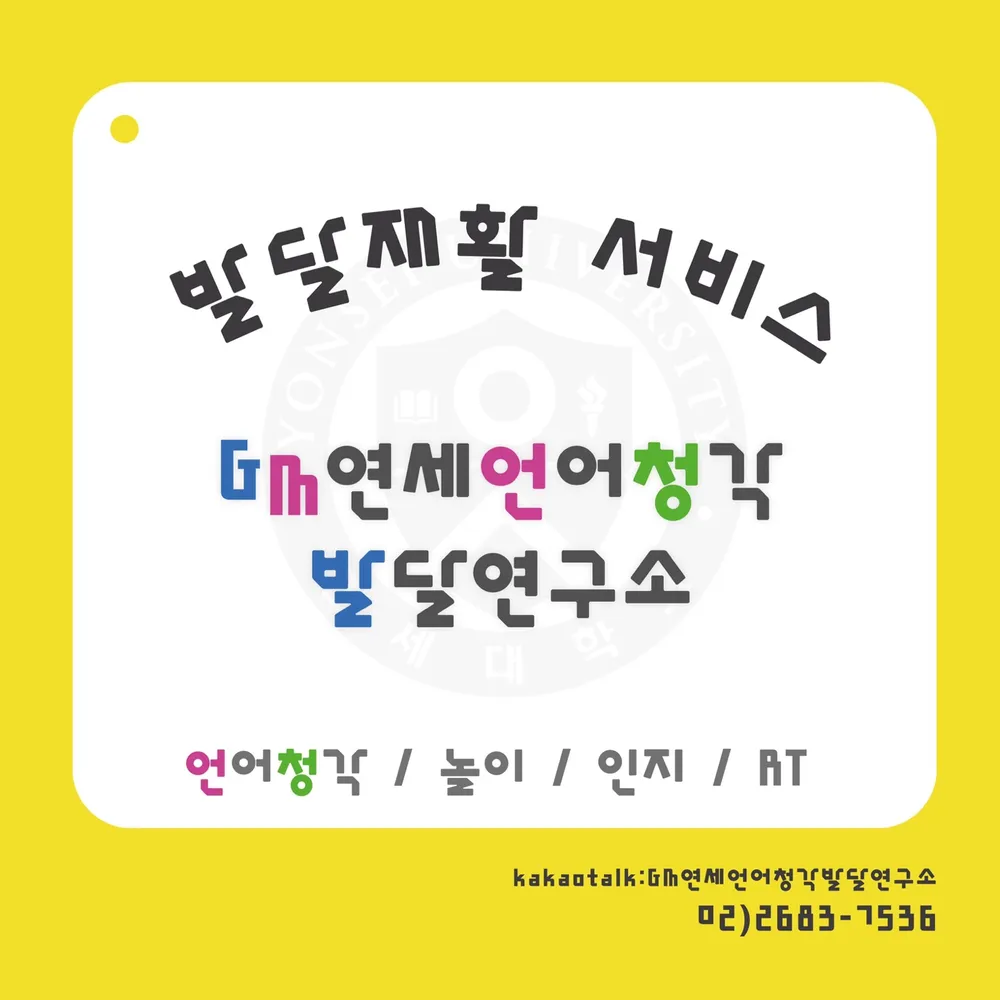 GM연세언어청각발달연구소 대표 이미지