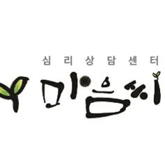 심리상담센터 마음씨 대표 이미지