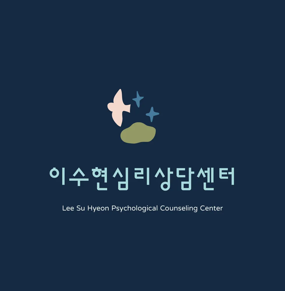 이수현심리상담센터 대표 이미지