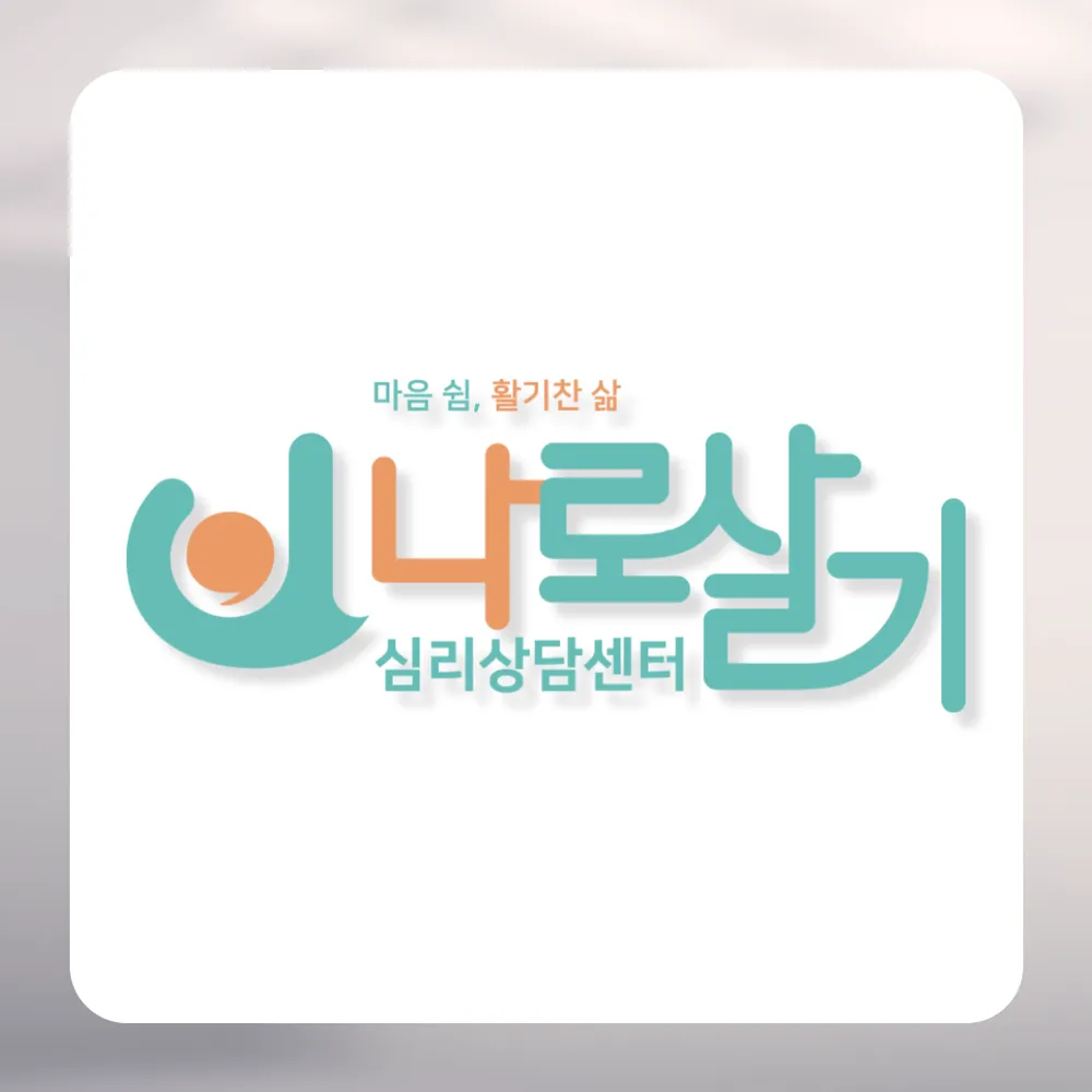 나로살기심리상담센터 대표 이미지