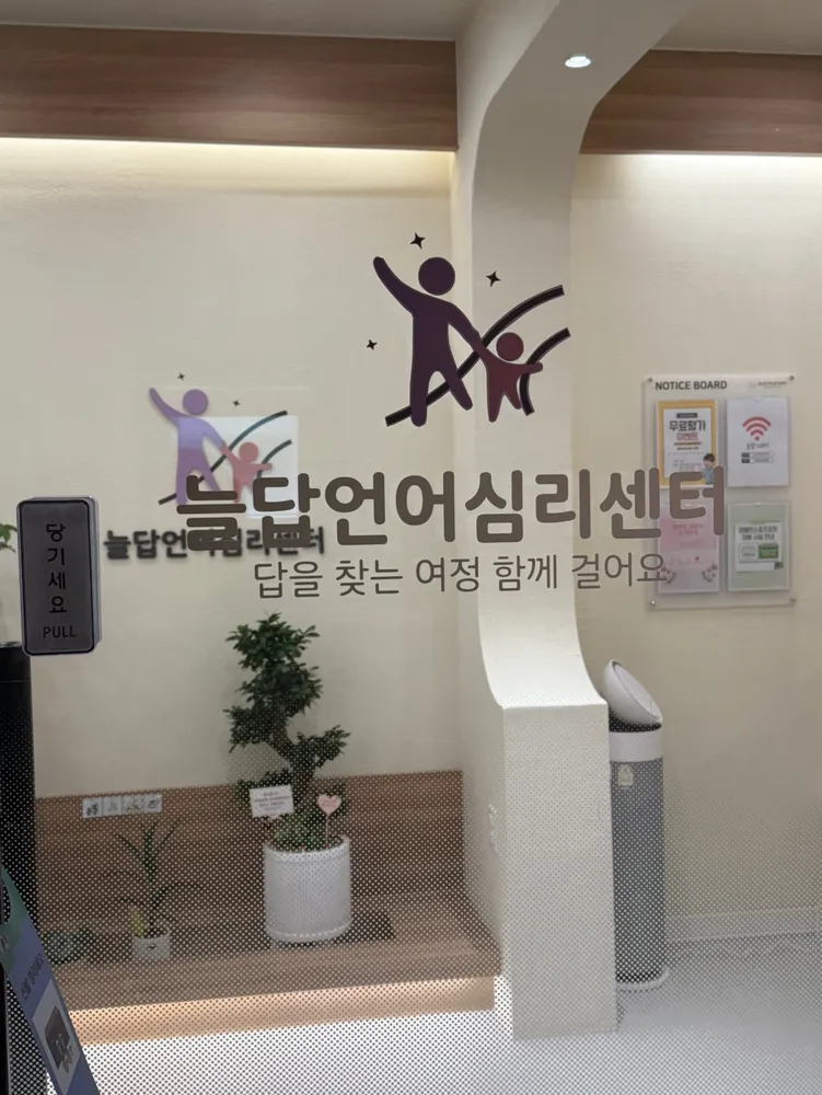 늘답언어심리센터 대표 이미지