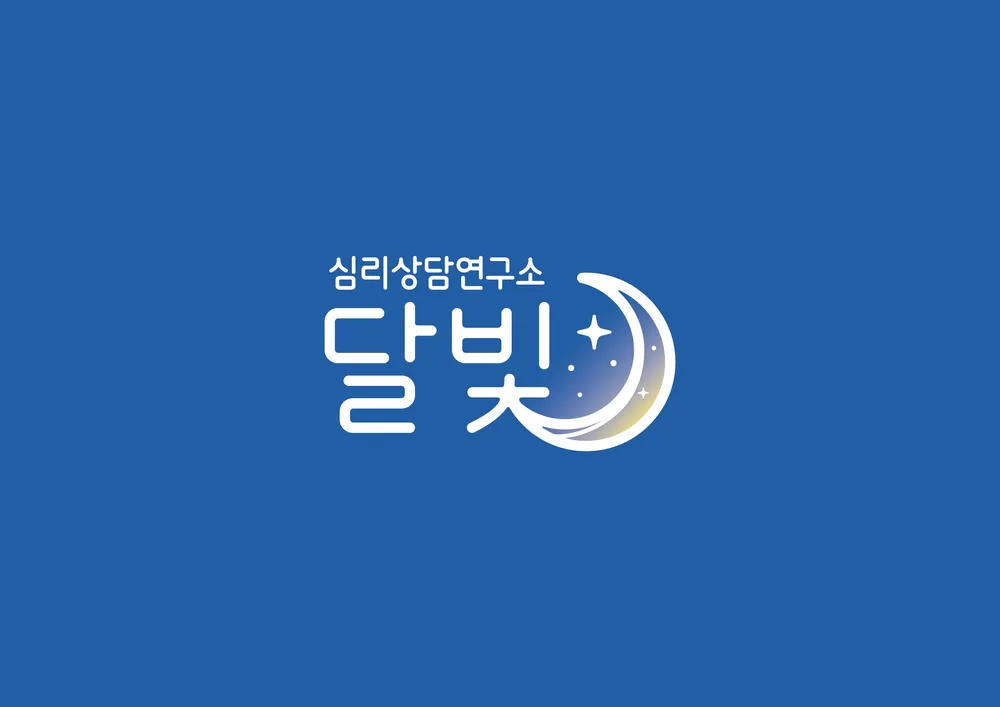 경기광주 달빛심리상담연구소 대표 이미지