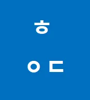 혜윰달심리상담연구소 대표 이미지