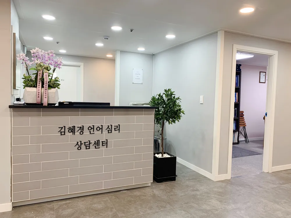 김혜경언어심리상담센터 대표 이미지