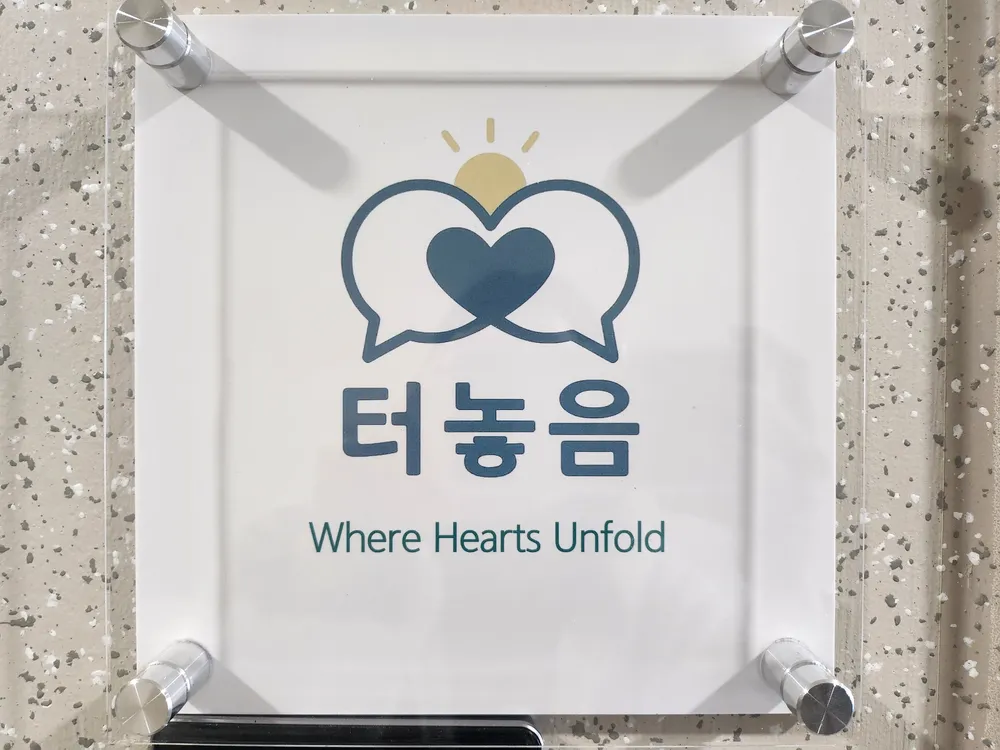 터놓음심리상담 대표 이미지