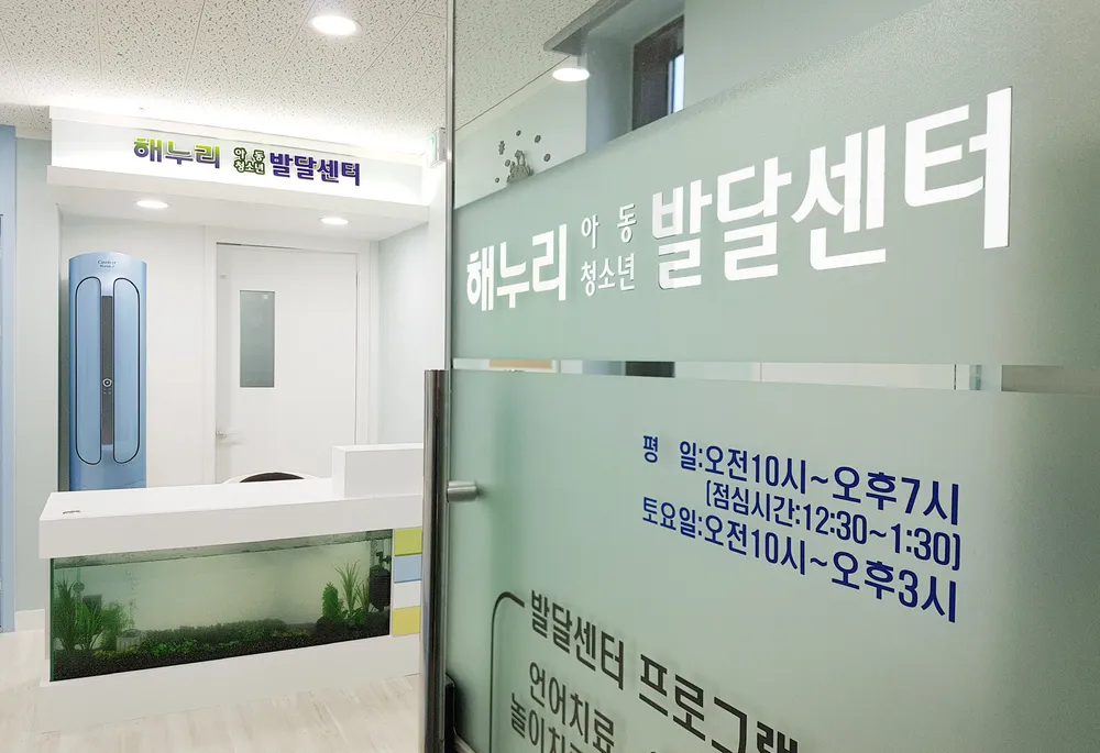 해누리 아동청소년 발달센터 대표 이미지