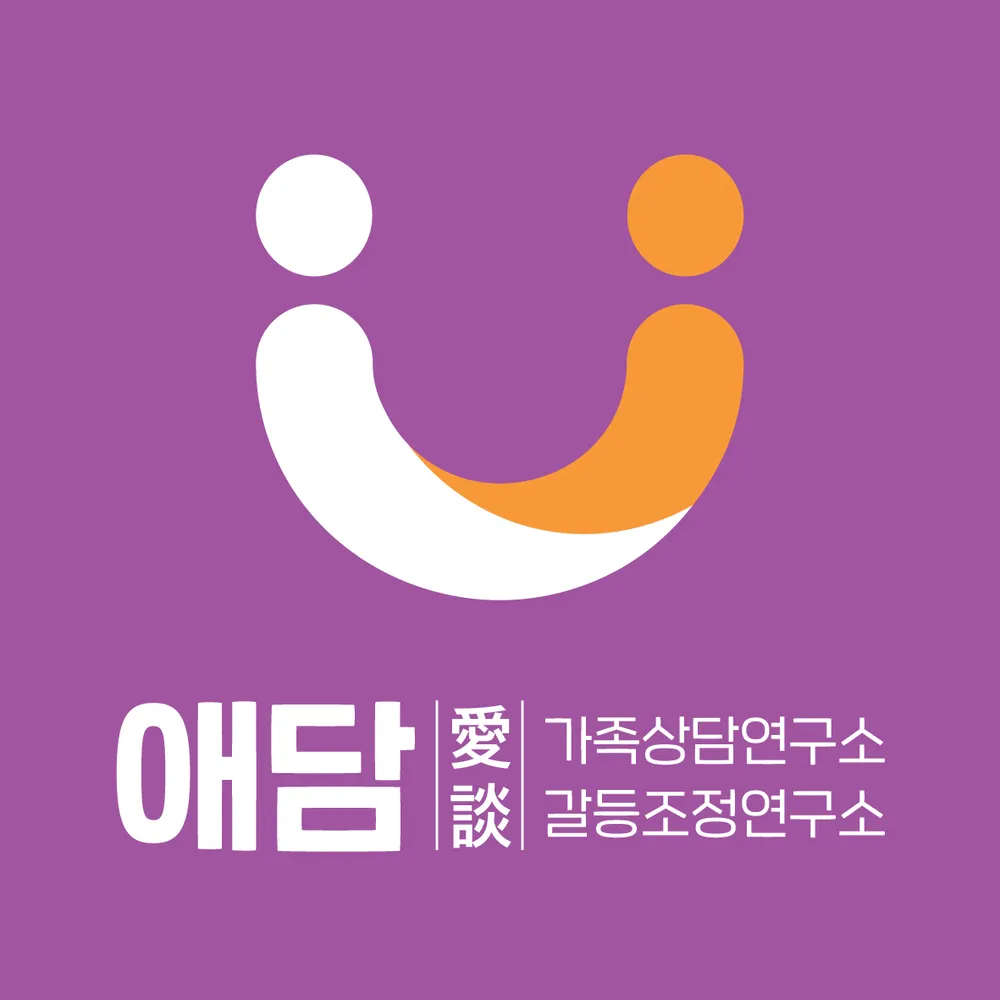 애담 가족상담및갈등조정연구소 대표 이미지