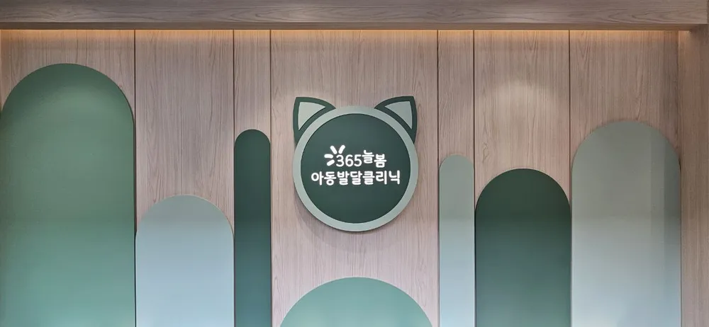 365늘봄아동발달클리닉 대표 이미지