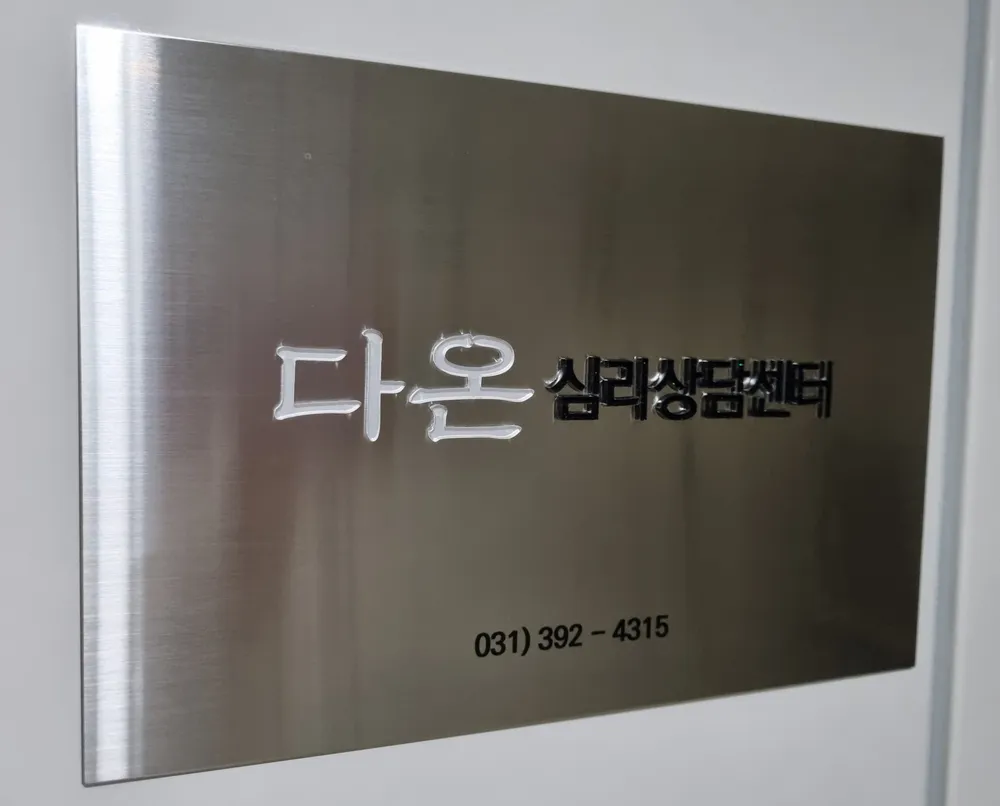 다온심리상담센터 대표 이미지