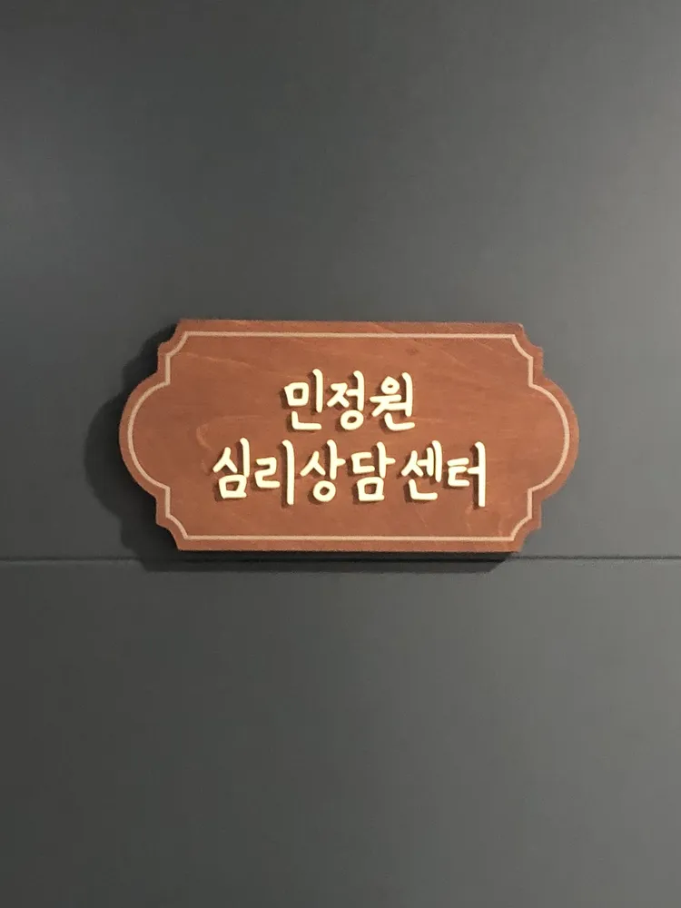 민정원 심리상담센터 대표 이미지