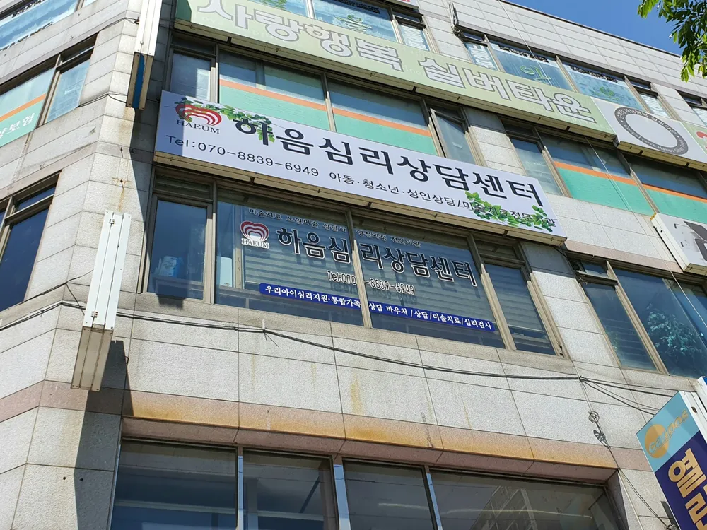 하음심리상담센터 대표 이미지