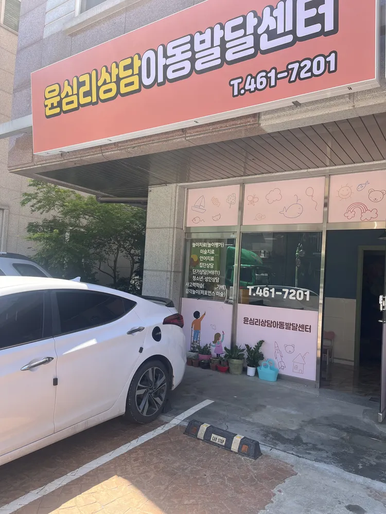 윤심리상담아동발달센터 대표 이미지