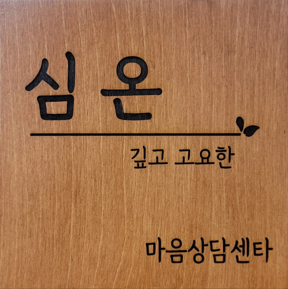 심온심리상담센터 대표 이미지