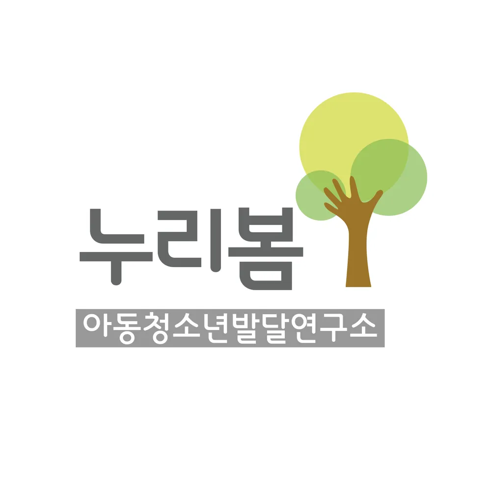 누리봄아동청소년발달연구소 대표 이미지