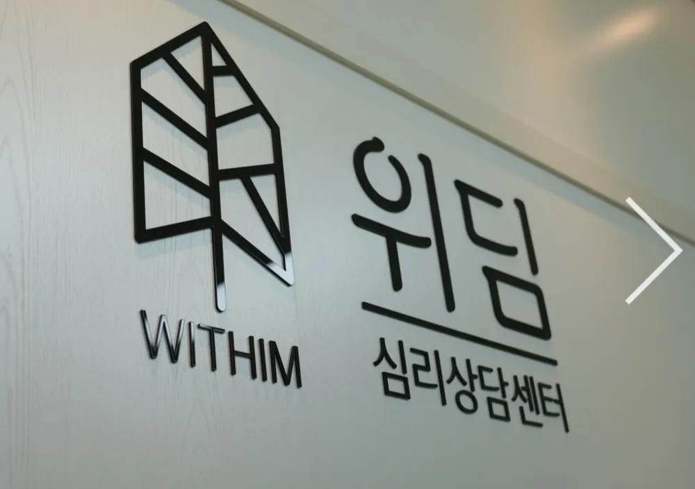 심리상담센터 위딤 대표 이미지