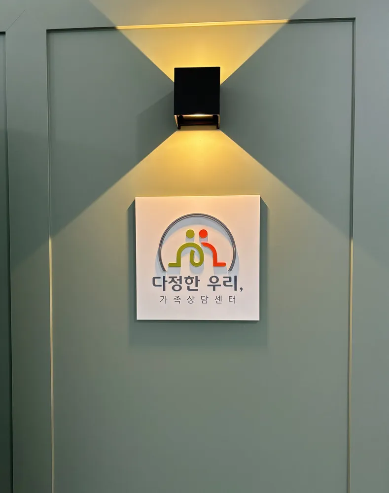 다정한우리 가족상담센터 대표 이미지