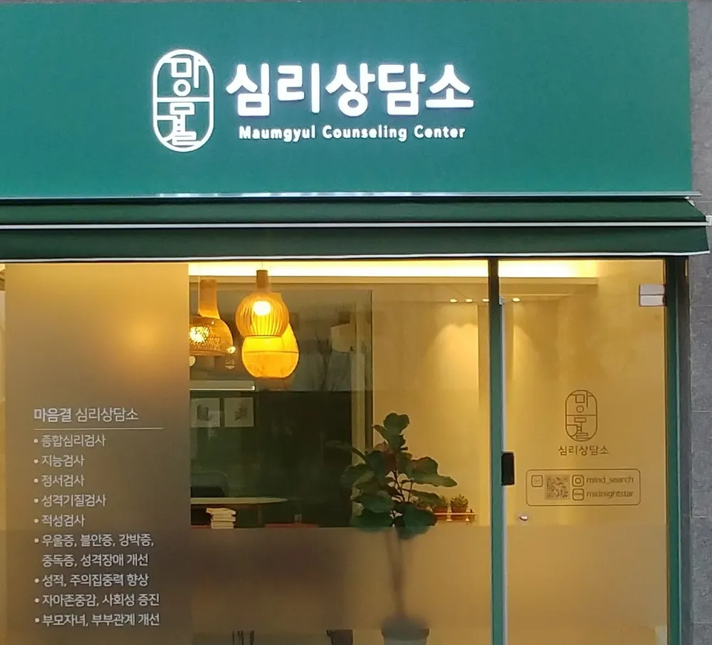 마음결심리상담소 대표 이미지