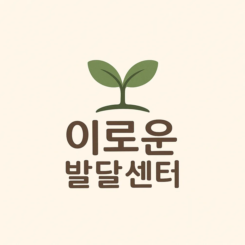 이로운발달센터 대표 이미지