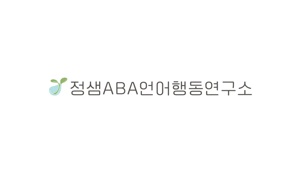 정샘ABA언어행동연구소 대표 이미지