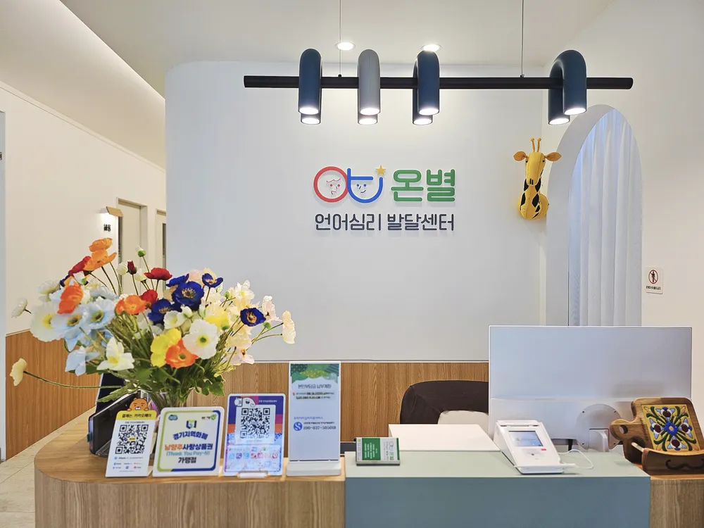온별 언어심리발달센터 대표 이미지