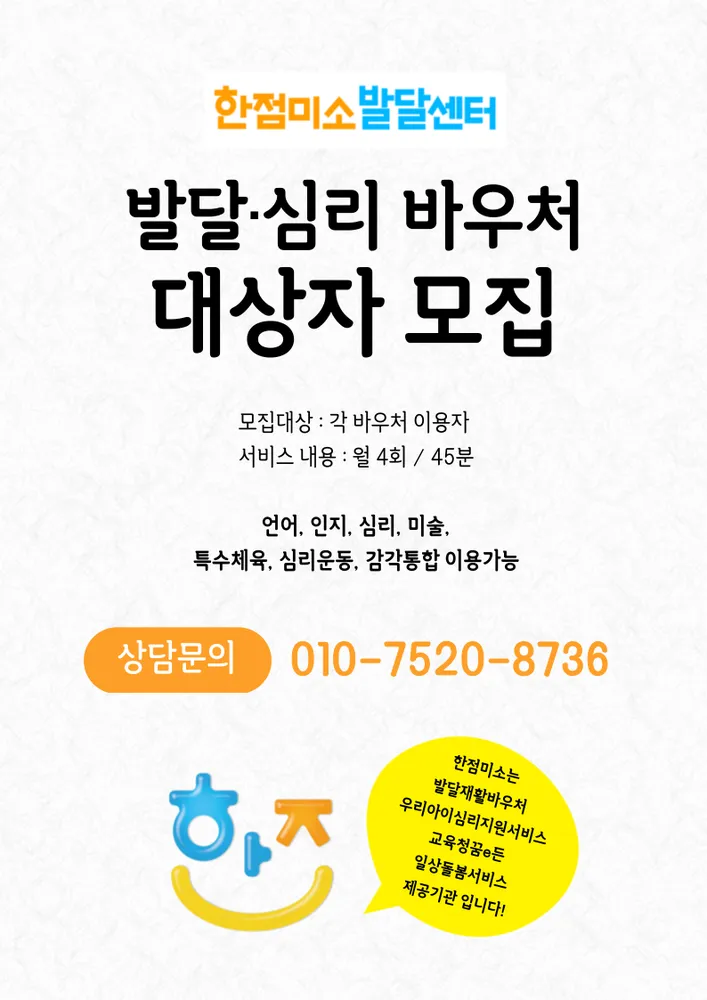 한점미소심리발달센터 대표 이미지