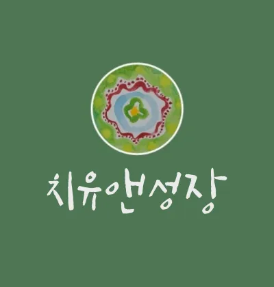 치유앤성장 심리상담센터 대표 이미지