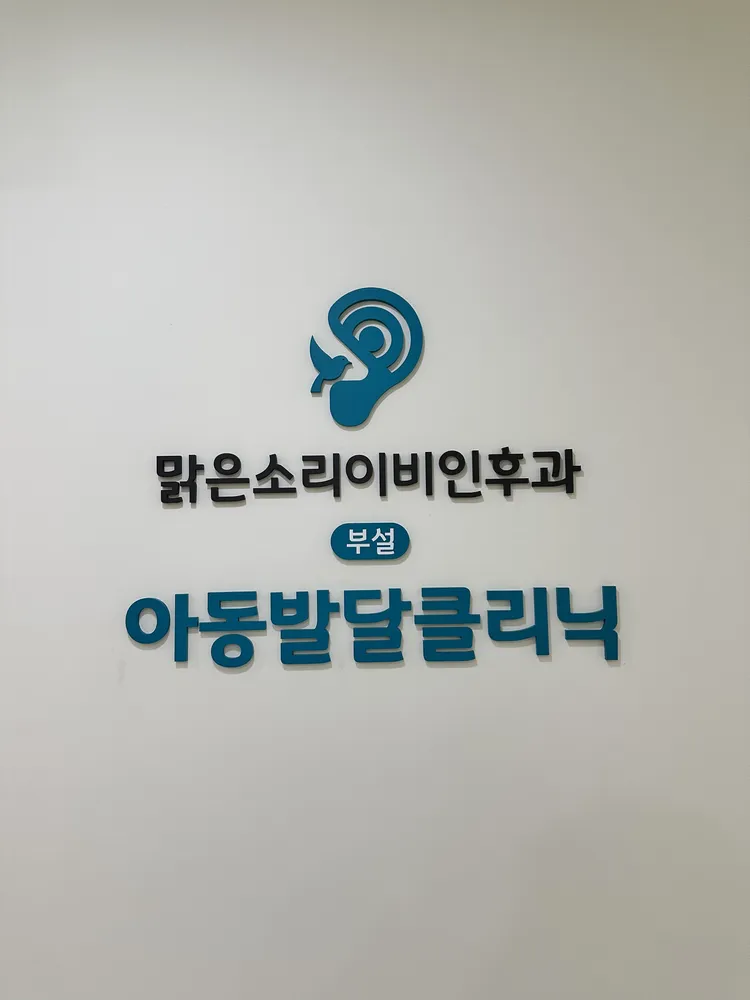 맑은소리이비인후과의원 부설 아동발달클리닉 대표 이미지
