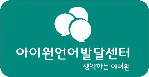아이원언어발달센터 영통점 대표 이미지