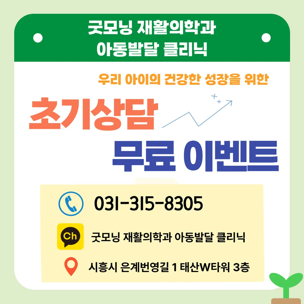굿모닝재활의학과 아동발달클리닉 대표 이미지