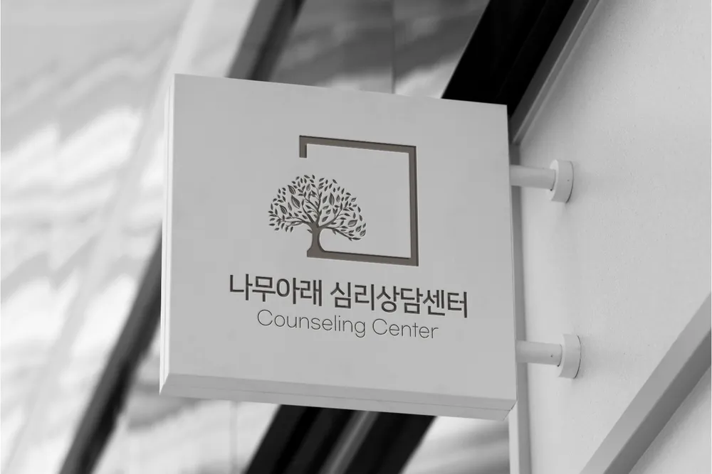 나무아래 심리상담센터 대표 이미지