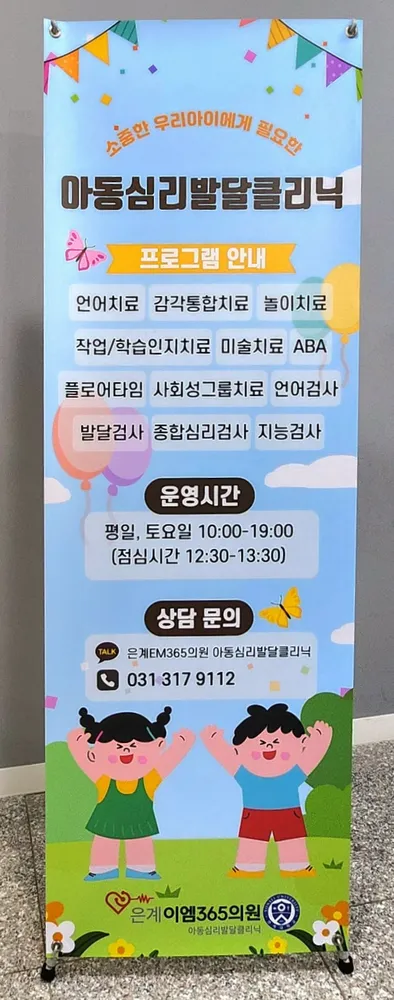 은계이엠365의원 아동심리발달클리닉 대표 이미지