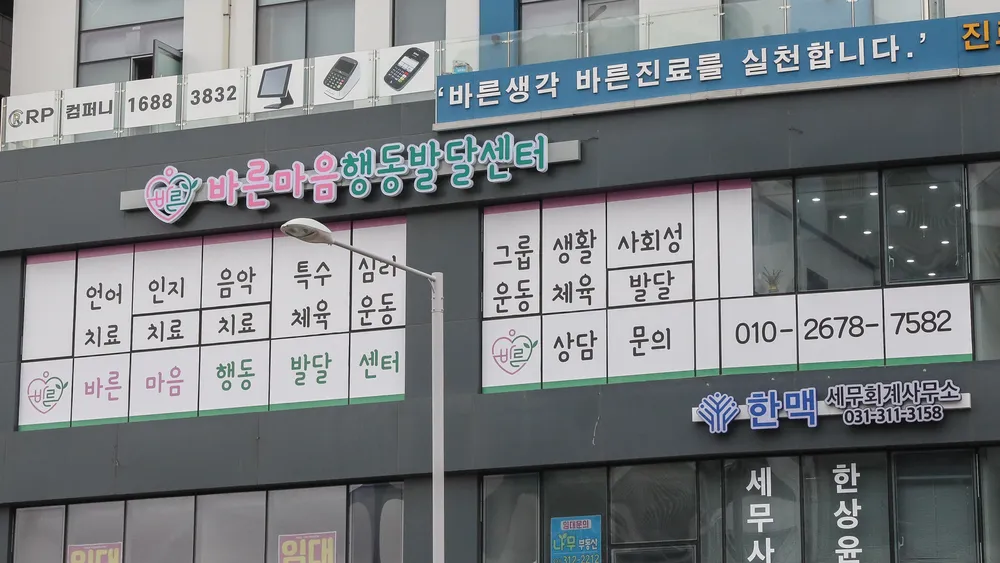 바른마음 행동발달센터 대표 이미지