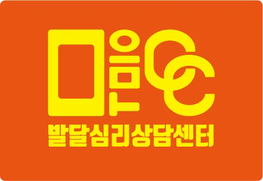 마음CC 발달심리상담센터 대표 이미지