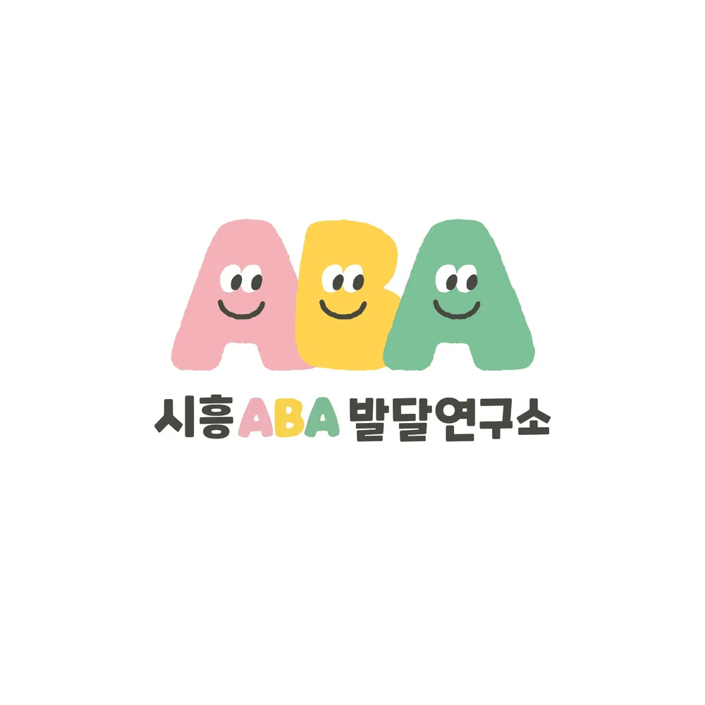 시흥ABA발달연구소 대표 이미지