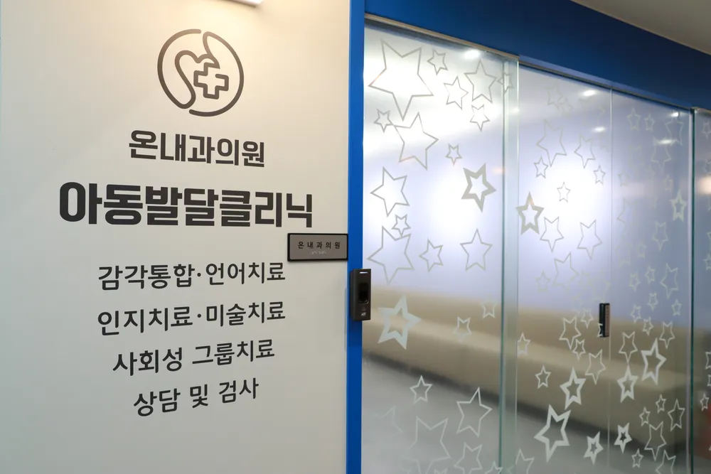 온내과의원 아동발달클리닉 대표 이미지