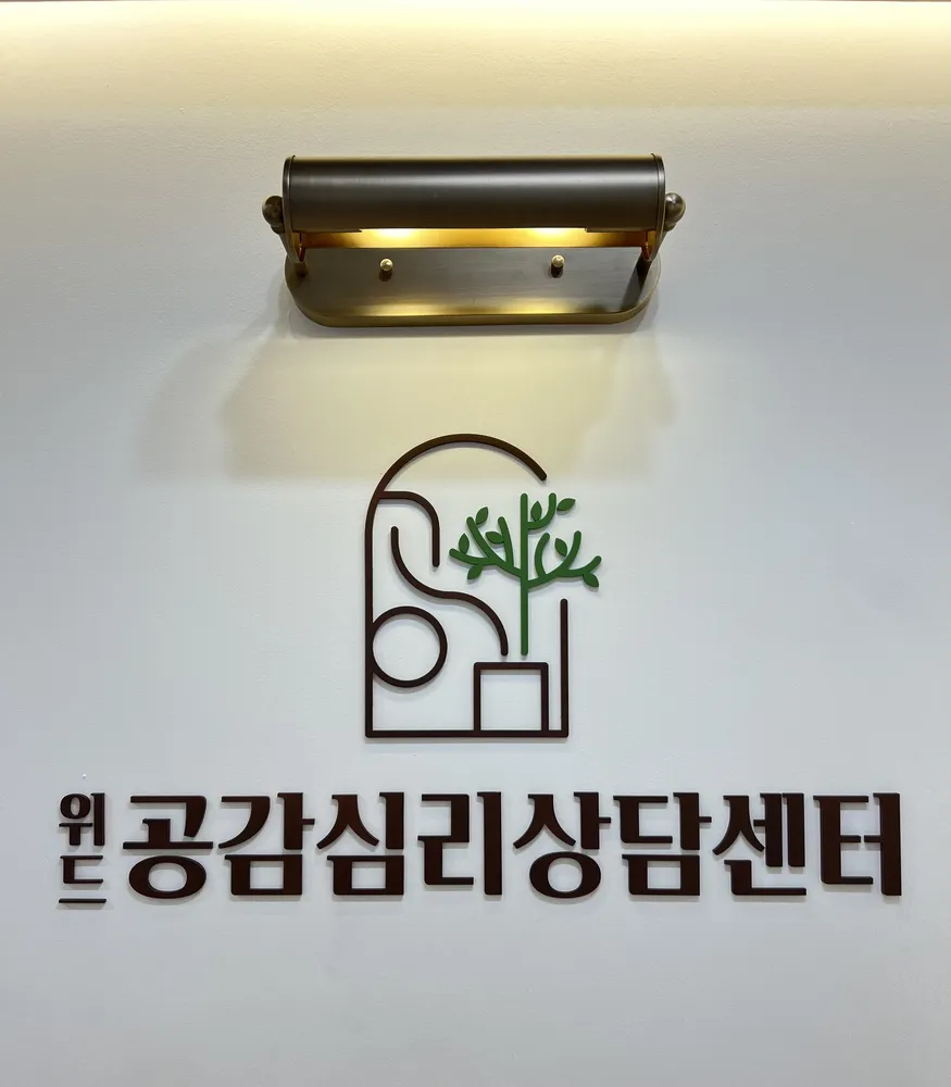 위드공감심리상담센터 대표 이미지