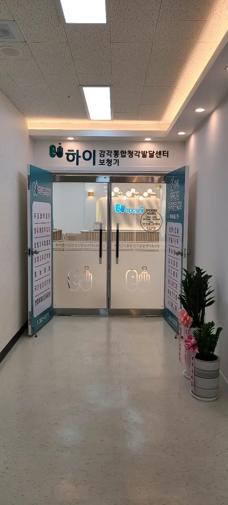 하이감각통합청각발달센터 대표 이미지