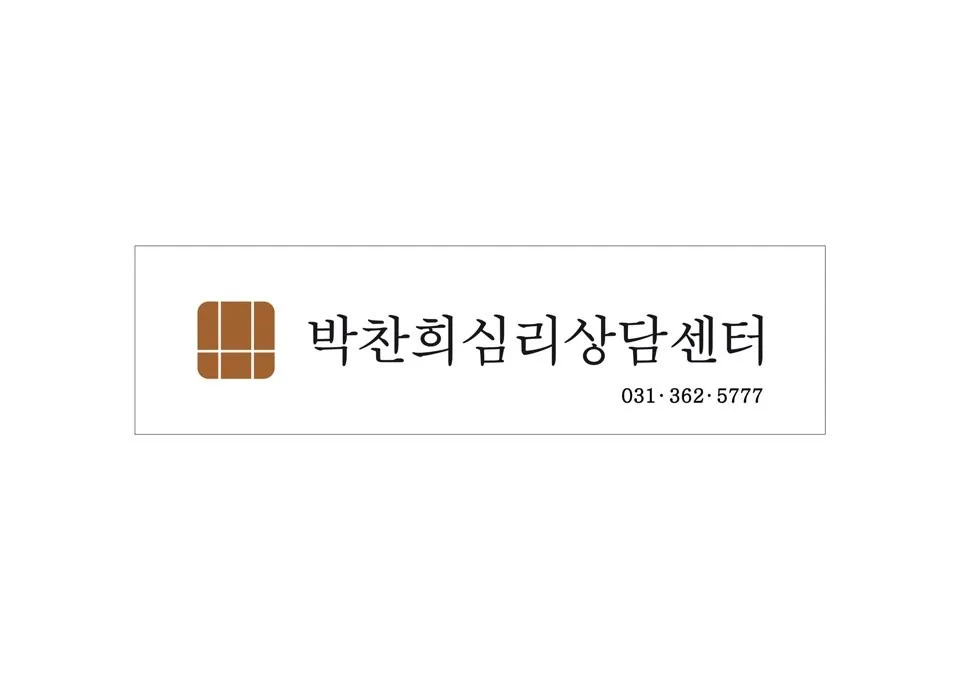 박찬희심리상담센터 대표 이미지