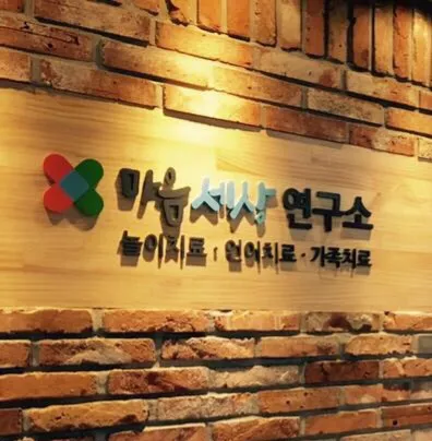 마음세상연구소 대표 이미지