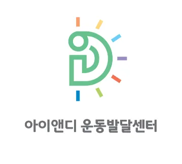 아이앤디 운동발달센터 대표 이미지