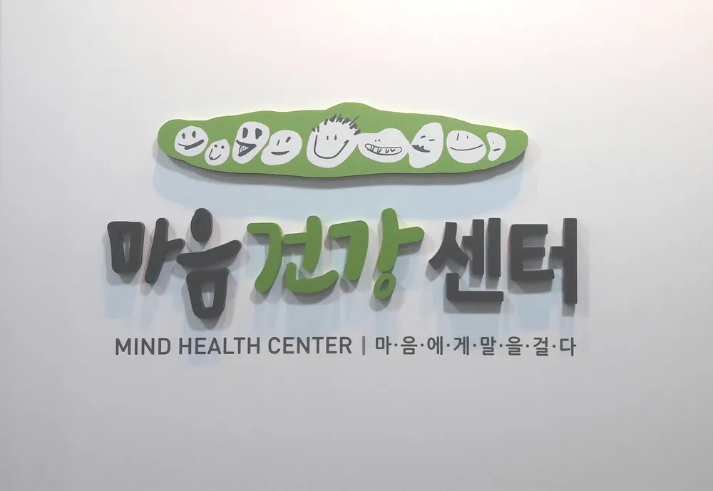 마음건강센터 대표 이미지