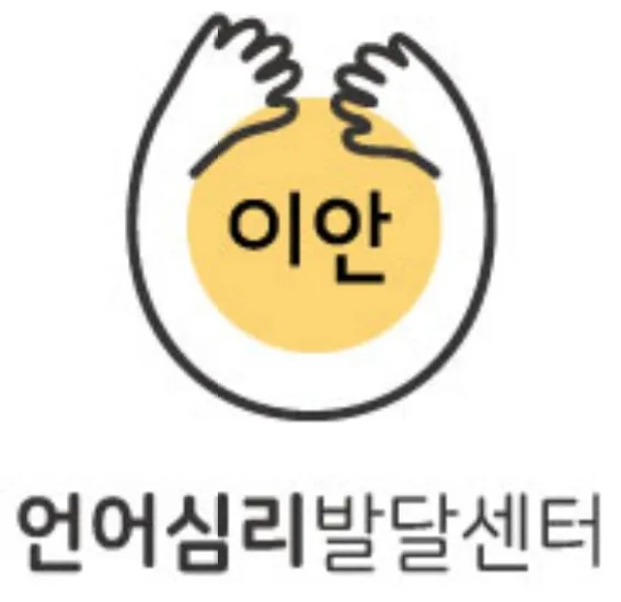 이안언어심리발달센터 대표 이미지
