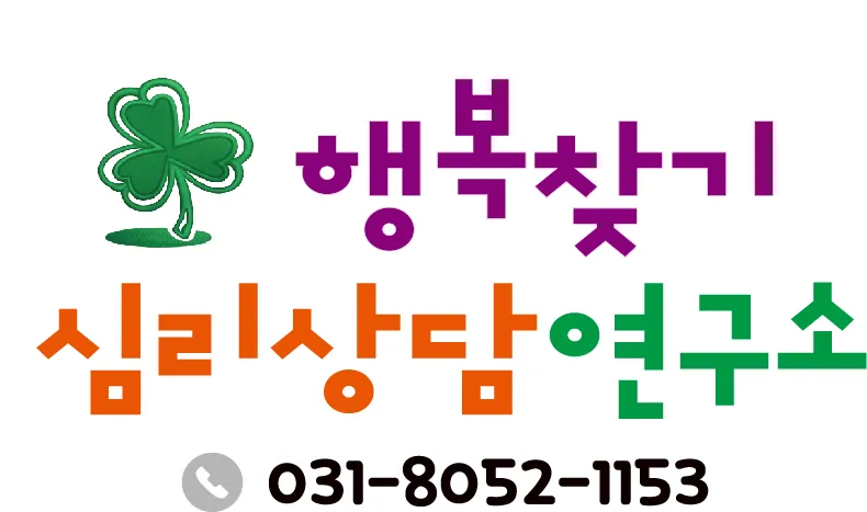 행복찾기심리상담연구소 대표 이미지