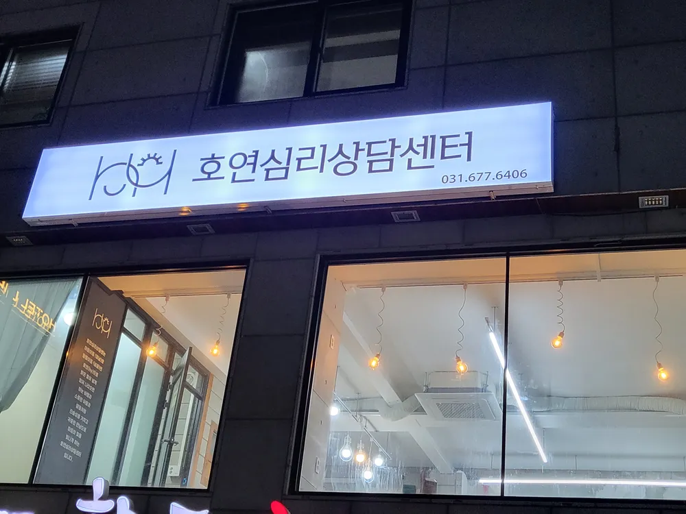 호연심리상담센터 대표 이미지
