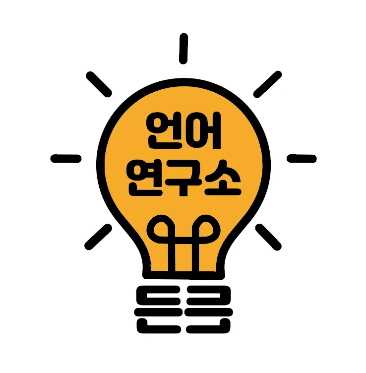 든든언어연구소 대표 이미지