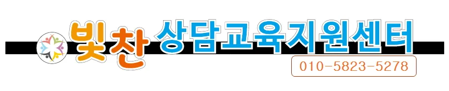 빛찬상담교육지원센터 대표 이미지